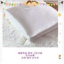 10매묶음 순면손수건 체험학습용 국내제작 무지 엠보손수건