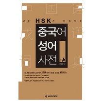 고등 HSK가 쉬워지는 중국어 성어사전, 넥서스CHINESE