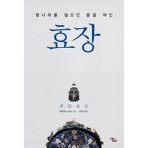 효장:청나라를 일으킨 몽골 여인, 앨피, 멍자오신 저/노만수 역