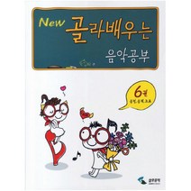 NEW 골라배우는 음악공부 6: 음정 음계 조표, 삼호뮤직, 편집부 저