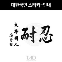 만물자동차 TaD-대한국인스티커-인내 안중근의사유묵 태극기 데칼, 적색반사