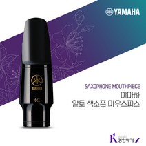 야마하 알토 색소폰 마우스피스 AS4C AS5C