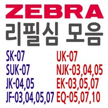 ZEBRA 제브라 SK JK JF UK SUK NJK EQ 리필심 모음, JF 0.7 - 검정