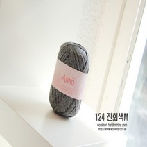 울마트 앙꼬 실, 124진회색M