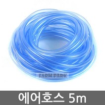 팜파크 에어호스 5M 에어펌프 산소발생기 기포발생기 기포기, 1개