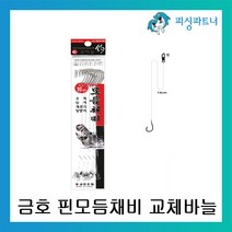 피싱파트너 금호조침 핀모듬채비 교체바늘(10개입) 백조기채비 보구치채비 수조기채비, 10개