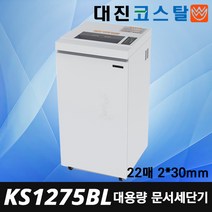 대진코스탈 KS1275BL 대형 파쇄기 신제품 국산 조달1위 문서세단기 세단기