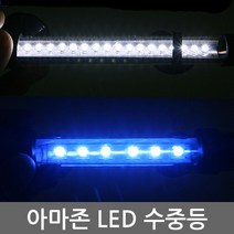 팜파크 아마존 LED 수중등 15cm (푸른등) 어항조명 수족관조명 어항등