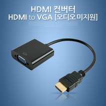 HDMI to VGA 컨버터 오디오미지원 노트북 프로젝터 영상 연결선, 1개