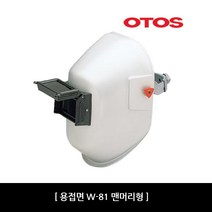 [용접용품] 수동용접면 W81 맨머리형 (D)