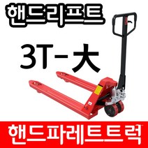 아수 핸드리프트 파레트트럭 3TON 685