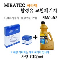 [에어필터+오일필터+합성유]올뉴K7 2.4 쎄타II 가솔린(2015년12월~) 28113-C1100/26300-35504/미라텍 5W40 용량4.5L/판매5L, 미라텍