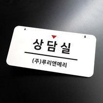 루리앤메리 하늘걸이 안내판 36 상담실 부서명패, D 양면제작 [안내판+걸이없음+양면]