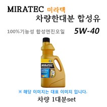 [미라텍_합성유1대분]i30/i30CW 1.6 감마 가솔린(2007년6월~2011년9월) 미라텍 5W40 용량3.3L/판매4L, 미라텍