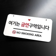 루리앤메리 하늘걸이 안내판 27 여기는 금연구역 표지판, B 안내판만 [안내판+단면] -4000원