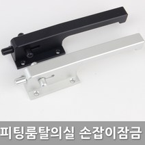 다다몰 탈의실 피팅룸 잠금장치 손잡이 블랙 실버, 피팅룸손잡이잠금장치 실버