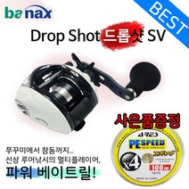 바낙스 드롭샷 sv 우핸들베이트릴.고급합사100m증정.쭈꾸미.참돔.광어전용릴