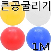 공굴리기공 공굴리기 체육대회 운동회 애드벌룬 큰공, A05-공굴리기공1m화이트(외피)