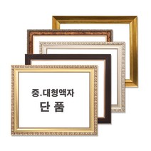 중 대형액자 단품 / 그림액자 / 비규격 주문제작, 14번 MDF흰색