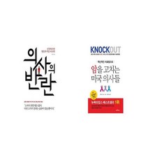 [북마우스] 의사의 반란 + 암을 고치는 미국 의사들