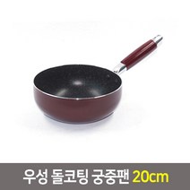 우성 항균돌코팅 후라이팬 궁중팬모음 20~34cm, 1개, 돌코팅 궁중팬20cm