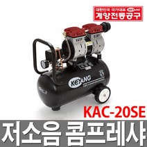 계양 저소음 콤프레샤 KAC-10SE 20SE 30SE 가정용 DIY, 1개