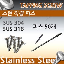 알루미늄난간대 펜스 스텐 렌치 길이 피스[피스50개+렌치비트1개] 테라스난간 베란다난간 디자인펜스 전원주택난간 펜션난간 목조주택난간, 316(비트150mm)