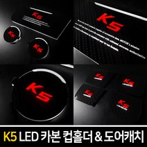 카이만 [K5(구형) & 더뉴K5(1세대)] 카본스타일 LED 컵홀더 도어캐치, 더뉴K5-LED도어캐치 : 레드