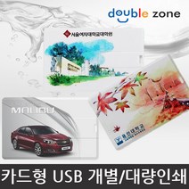 더블존 카드형 USB 원하는 사진 인쇄, 8기가 - 주문제작(인쇄) / 30개이하, 1개