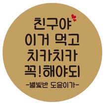 e베이비랜드 행사_감사스티커 답례품스티커모음, ♥주문제작♥크라프트지스티커CR_DR_03_친구