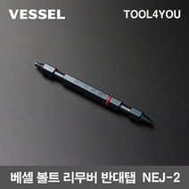베셀 볼트 리무버 반대탭 NEJ-2, 단품