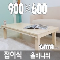 가야마루 원목 접이식 테이블 좌식, 올바니쉬