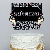써봄토퍼 용돈 손하트 환갑생신 케이크토퍼, 3.(생신)어머님-꽃길만걸으세요, 1개