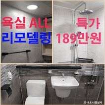 욕실 올수리 리모델링 189만원 서울 경기 인천전지역 출장시공