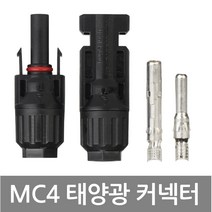 [진성] MC4 커넥터 전선 태양광케이블 연결잭, 1개