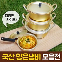 살림살이몰 양은냄비 황냄비 라면냄비 양수, 양수20cm