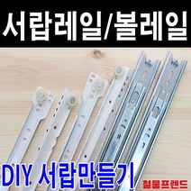 철물프렌드 서랍레일 가구레일, 볼레일3단35폭(날개형) 350용 1조