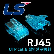 LS RJ45 CAT6 UTP 모듈러 스냅플러그 절연선 관통형