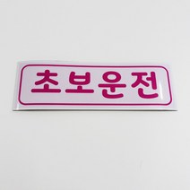 예스컴퍼니 초보운전 자석스티커 빛나는 반사 긴사각, 연핑크