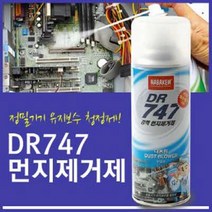 먼지제거제223ml/초강력 먼지제거제 대용량 컴퓨터청소 및 정밀기기유지보수용 에어스프레이형