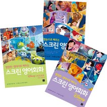 명장면 명대사로 배우는 스크린 영어회화 디즈니픽사 + 디즈니 + 팝송으로 배우는 스크린 영어회화 [전3권]