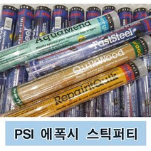 미국 PSI 에폭시퍼티 스틱퍼티 접착제 (수중습기용)