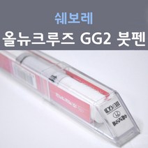 쉐보레 올뉴 크루즈 GG2 파티레드 174 붓펜 자동차 차량용 카 페인트, 1개, 8ml