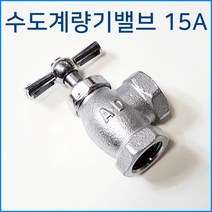 다파라닷컴 수도계량기 밸브, 1개