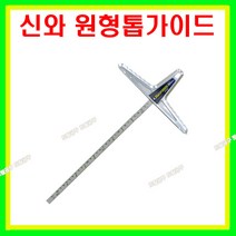 신와 일본정품 원형톱가이드 S-73592 (30cm) T가이드