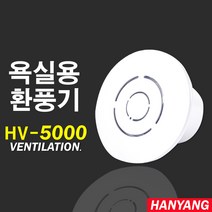 한양테크 HV-5000 욕실용 천장형 환풍기 100mm 전선형, HV-5000/원형