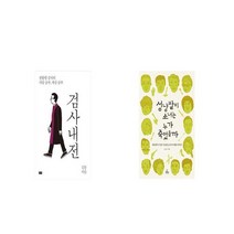 검사내전 + 성냥팔이 소녀는 누가 죽였을까 [세트상품]