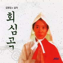 2CD 김영임의 걸작 회심곡 대감놀이 국악 민요