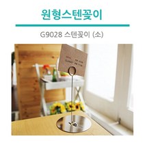 조이사인 스텐꽂이 원형 메모꽂이 POP꽂이 매장/진열용품, [3973] 스텐꽂이 원형 (소)