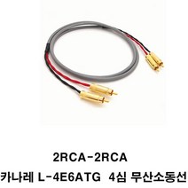 카나레 카나레-a14382 L4E6ATG 무산소동 2RCA-2RCA 오디오케이블, 3m